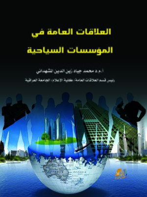 cover image of العلاقات العامة في المؤسسات السياحية